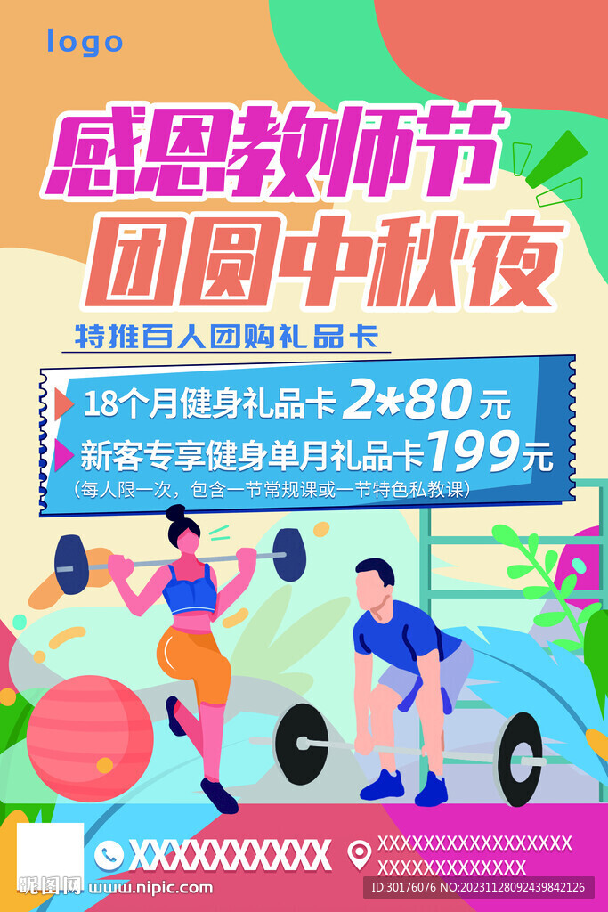 感恩教师节团圆中秋节健身房宣传