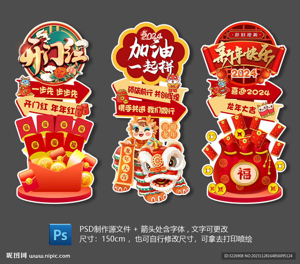 开门红春节龙年元旦迎宾牌