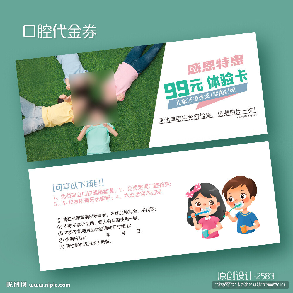 牙科儿童口腔涂氟窝沟封闭代金券