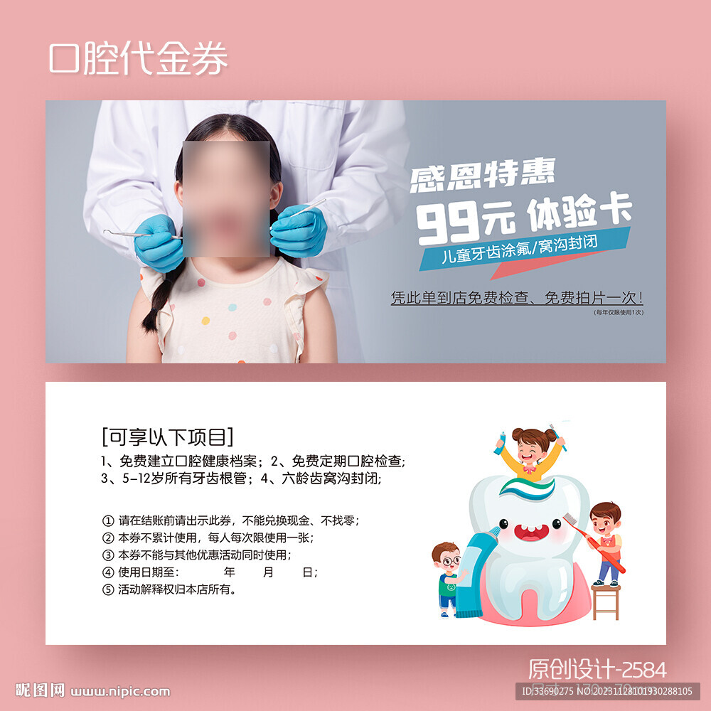 牙科儿童口腔涂氟窝沟封闭代金券