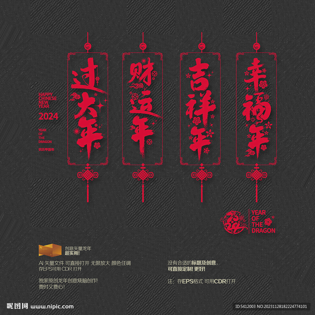 2024龙年 过大年吉祥年