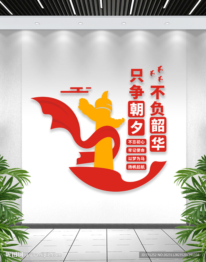 只争朝夕不负韶华文化墙