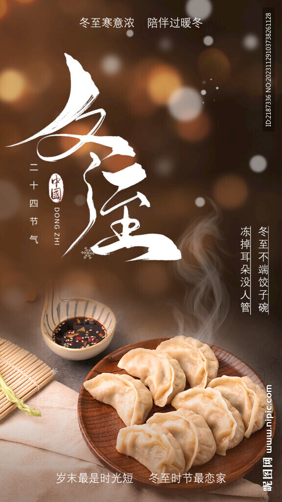 冬至饺子手机海报图片