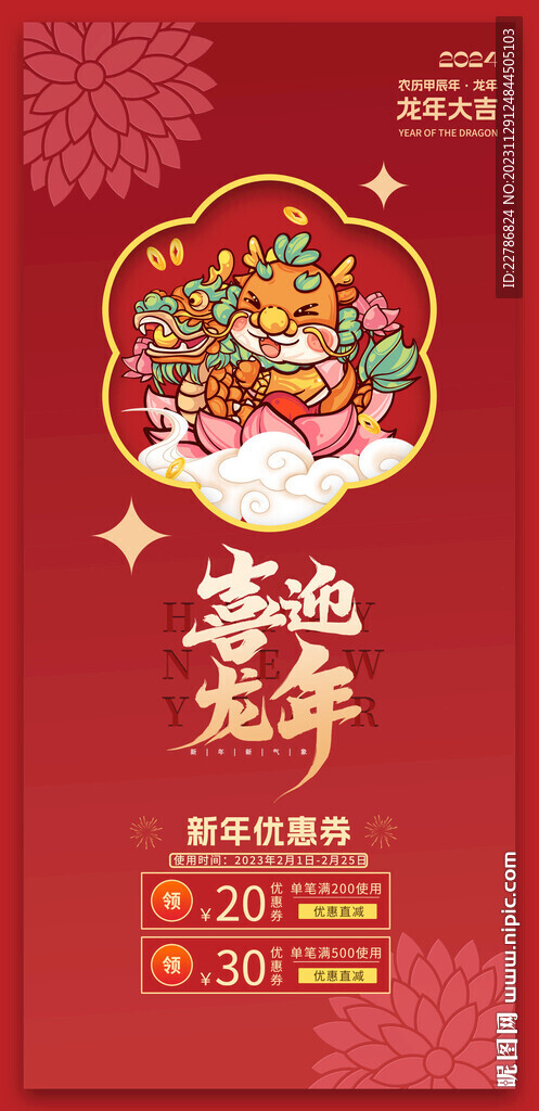 2024龙年大吉宣传海报