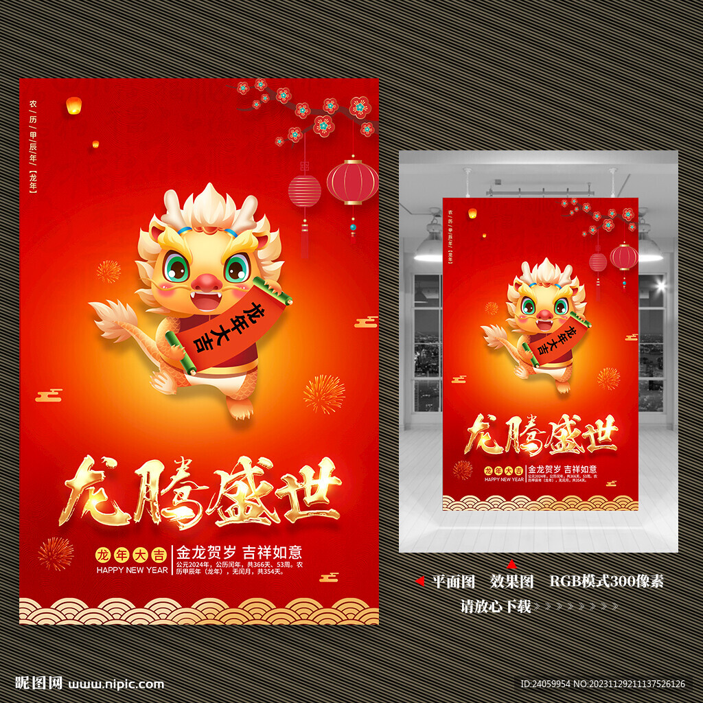 2024龙年海报