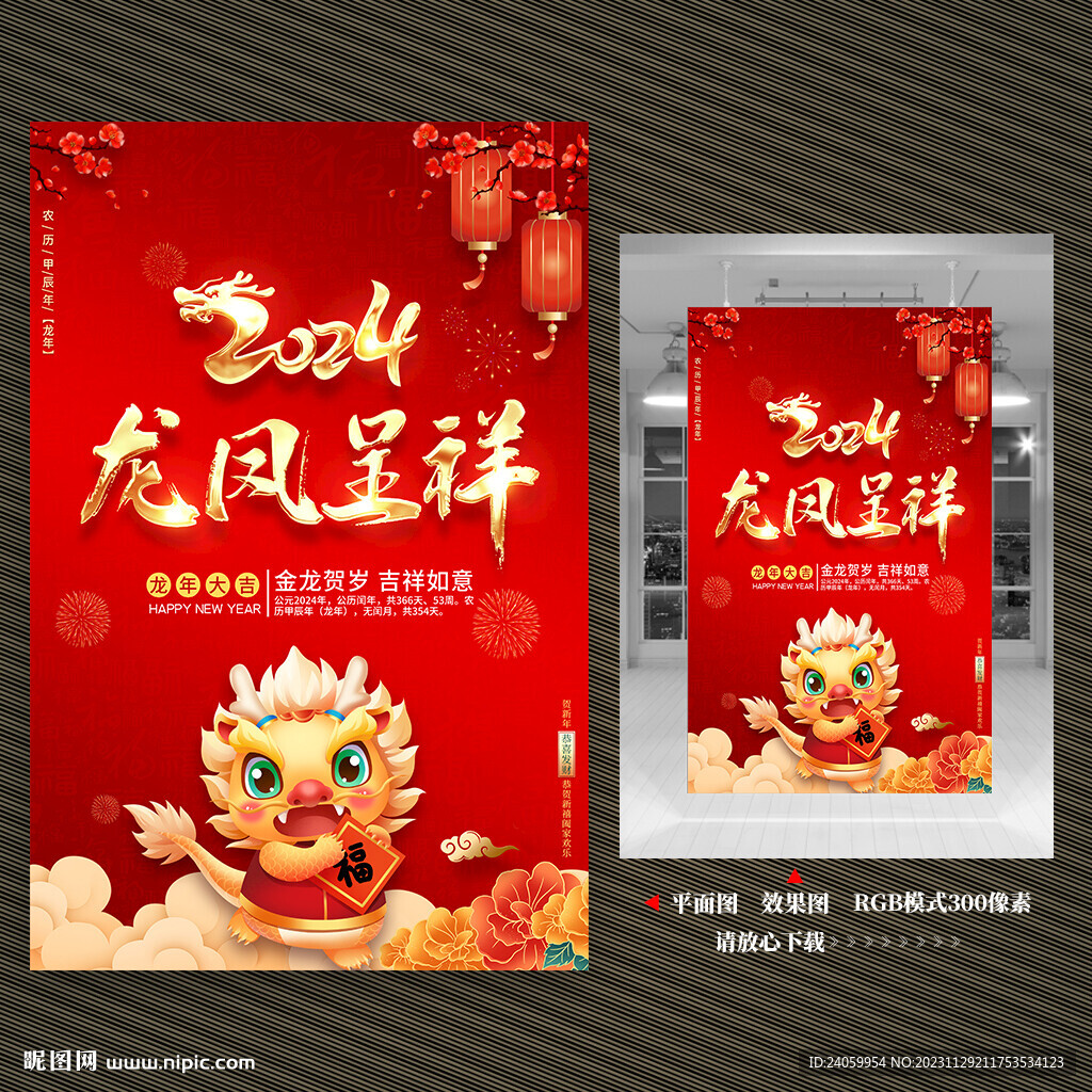 2024龙年海报