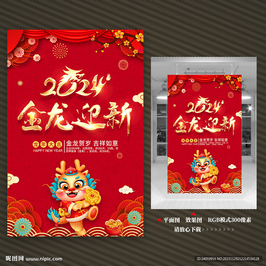 2024龙年海报