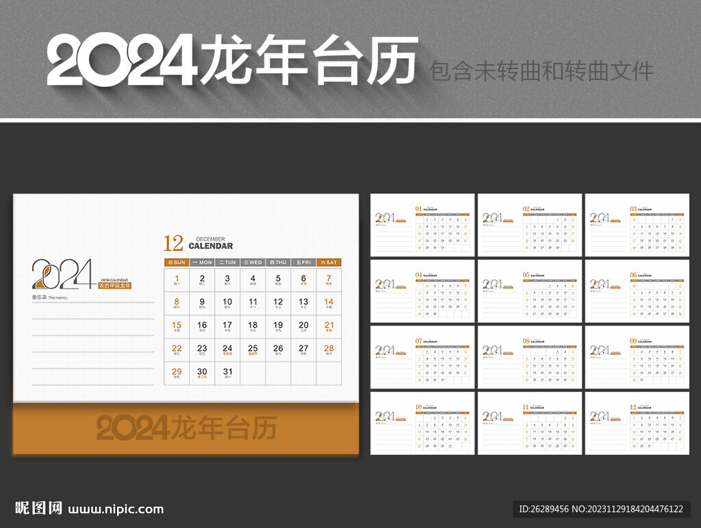 2024年台历