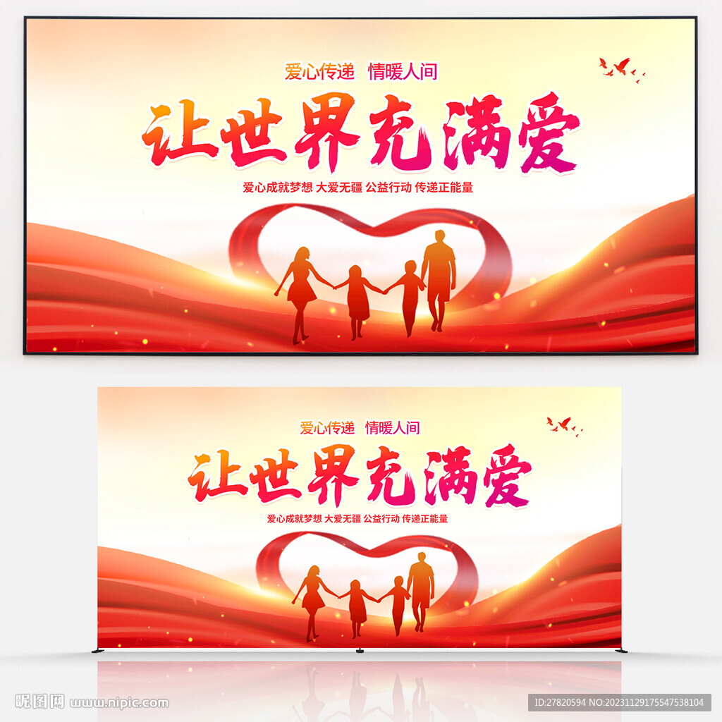 爱心公益展板