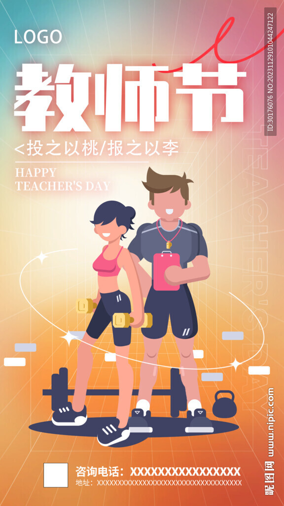 卡通教师节健身房宣传
