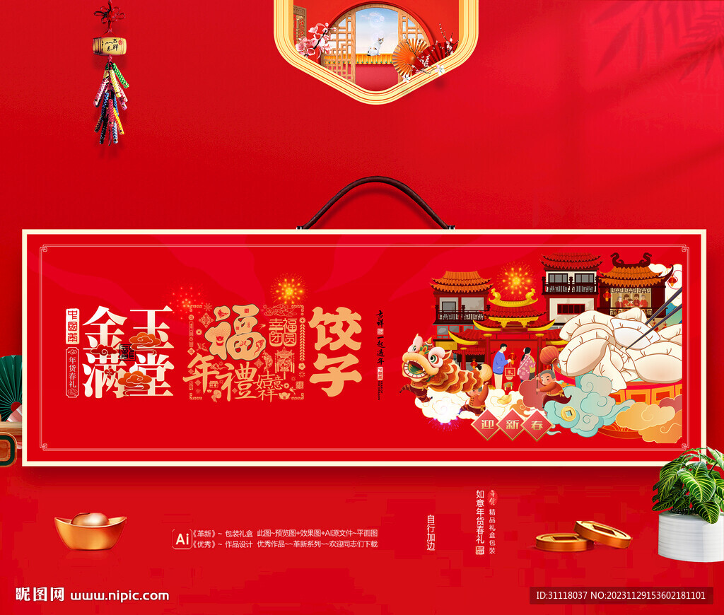 饺子礼盒 年货饺子包装