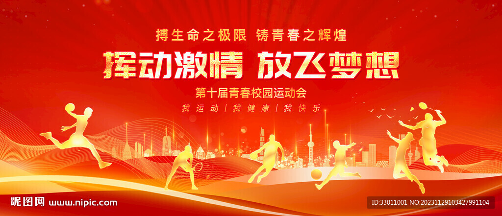 学校运动会背景展板