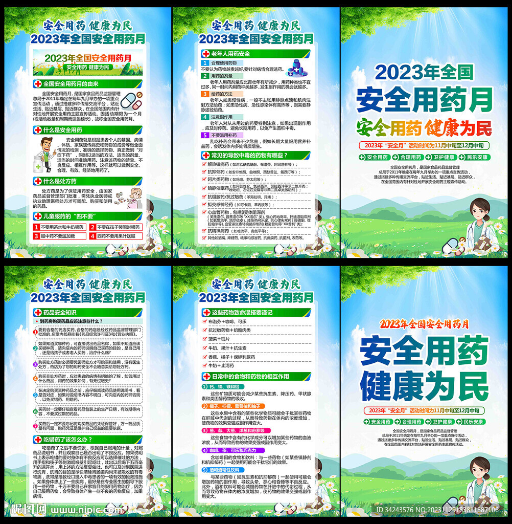 2023安全用药月