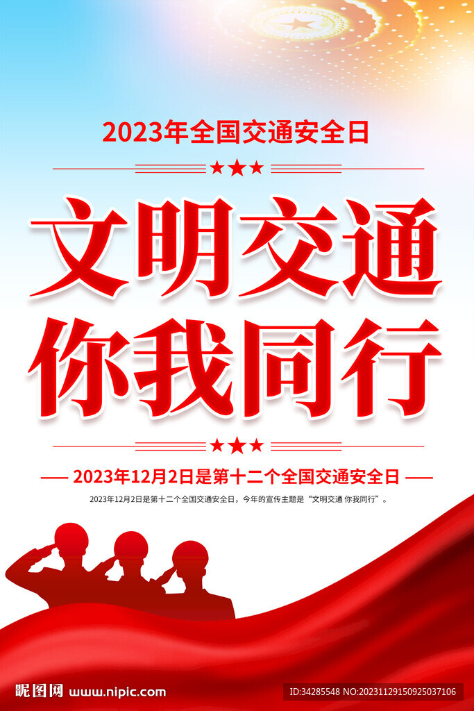2023年全国交通安全日海报