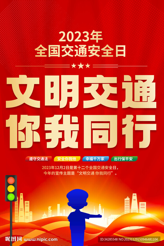 2023年全国交通安全日