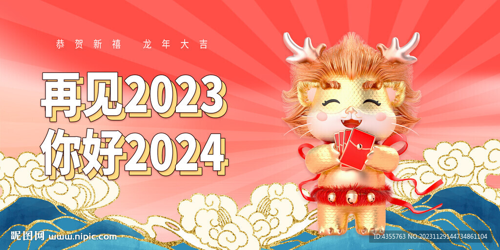 再见2023你好2024