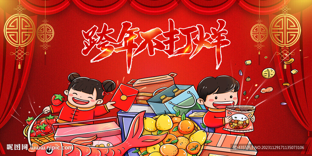 跨年不打烊展板