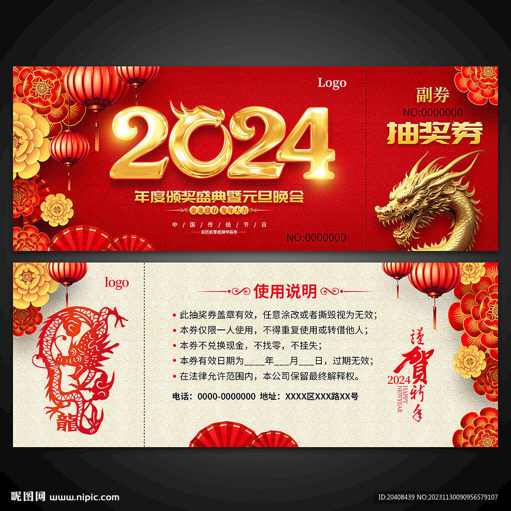 2024抽奖券