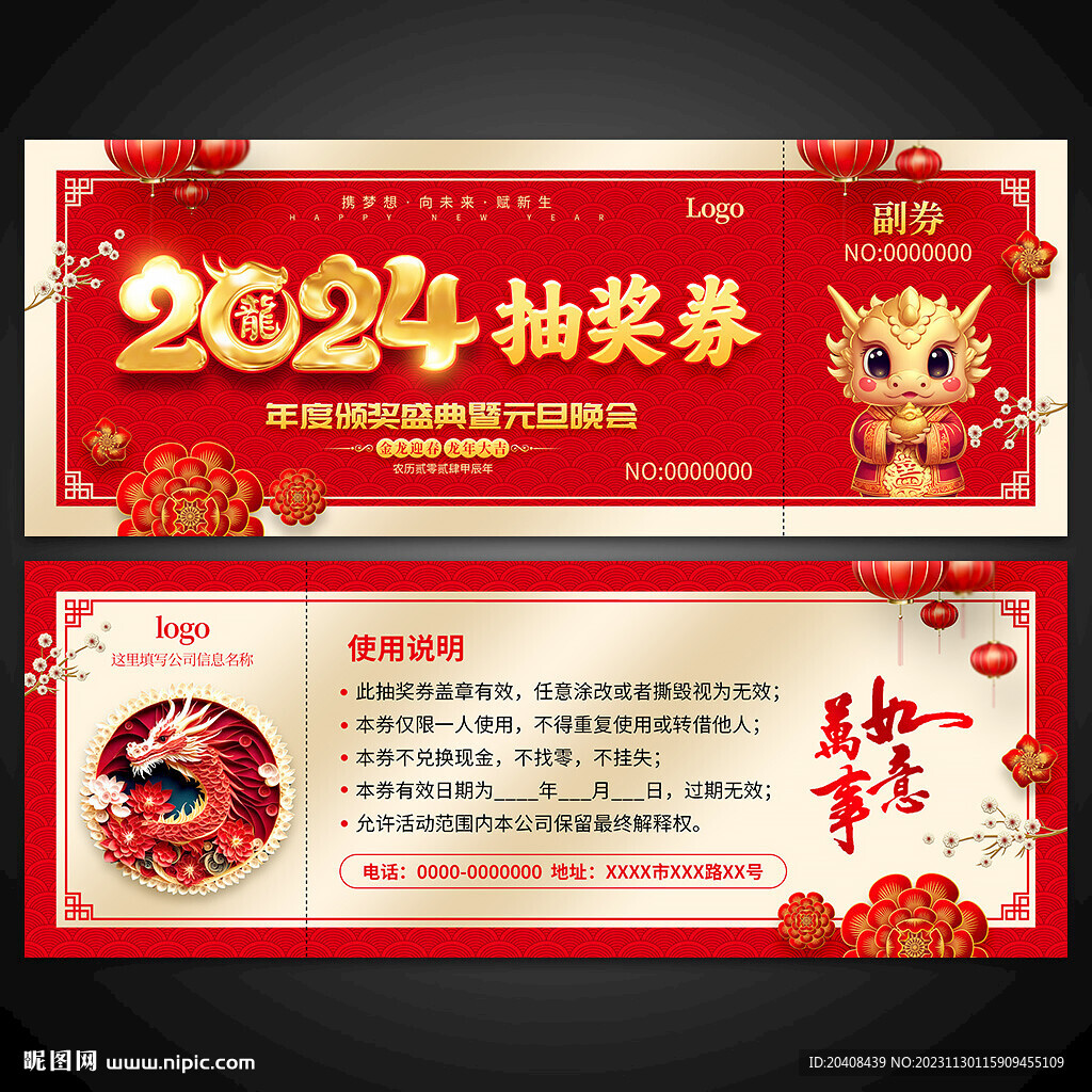 2024龙年抽奖券