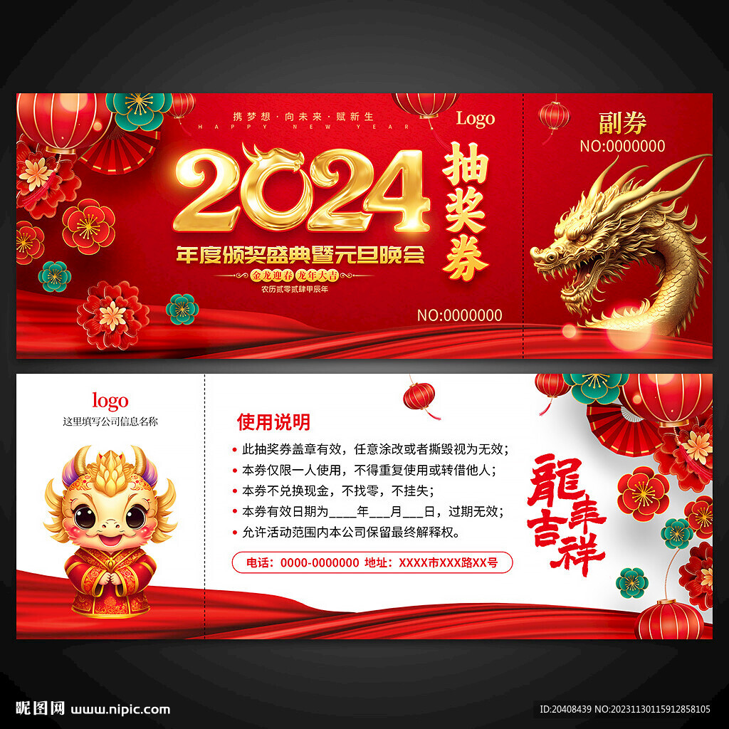 2024抽奖券