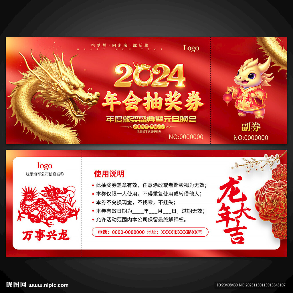 年会抽奖券