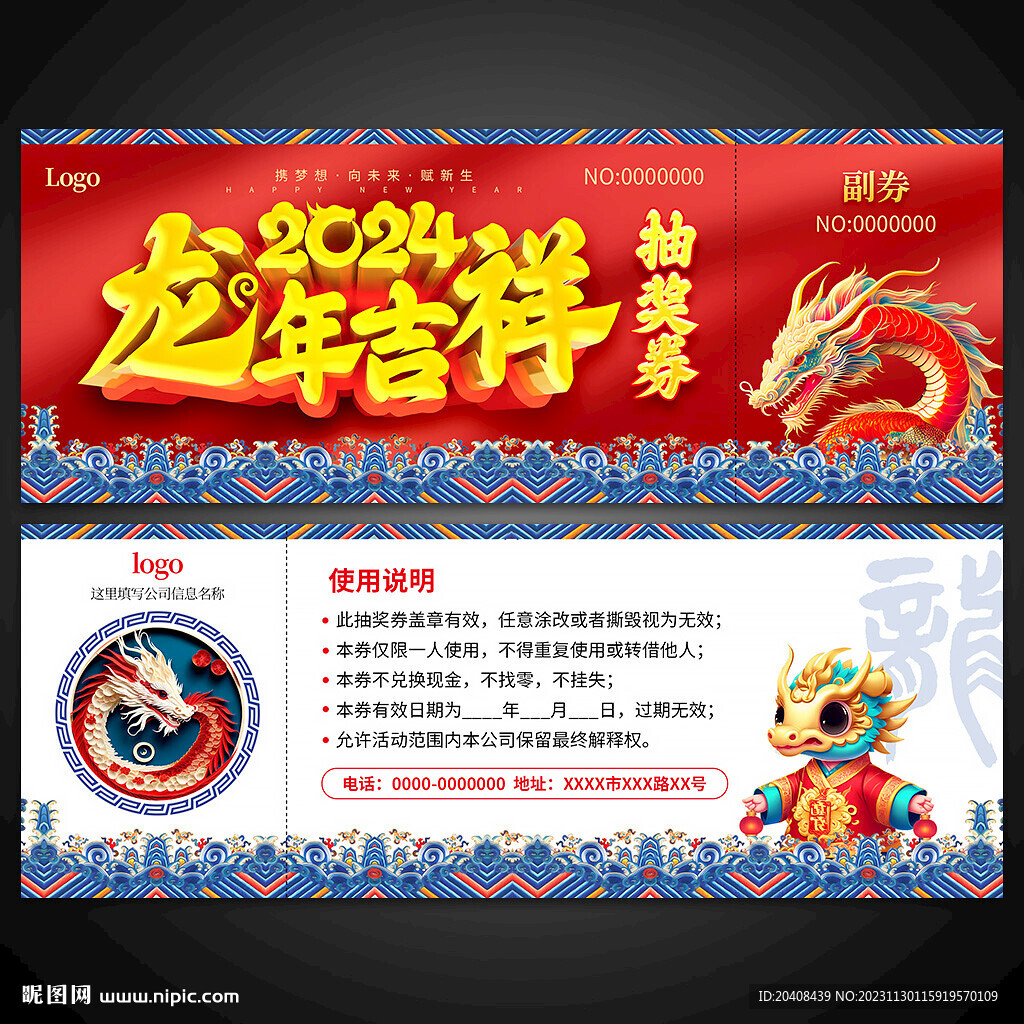 龙年抽奖券