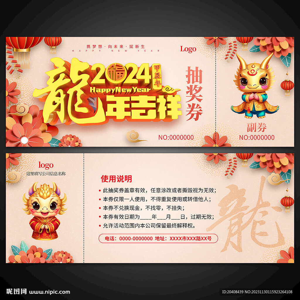 龙年抽奖券
