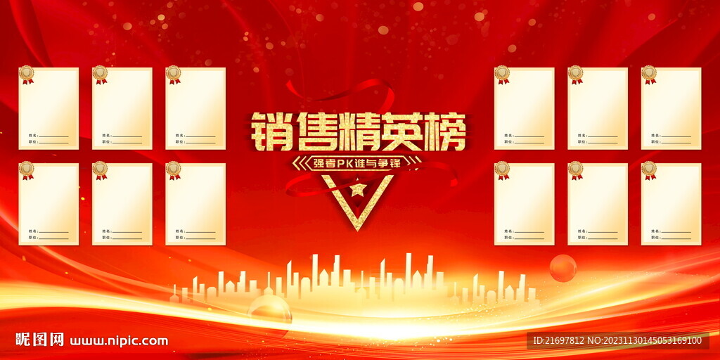 销售精英榜