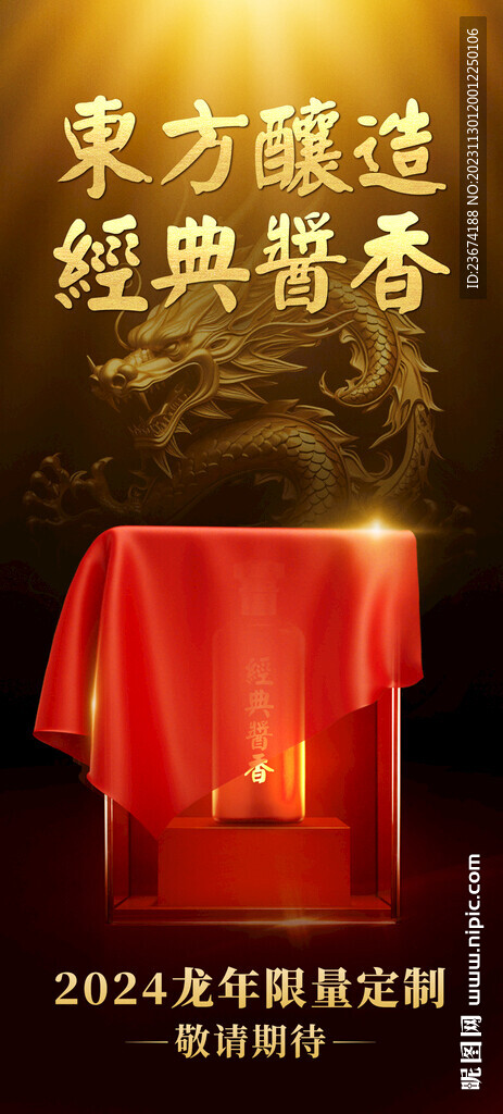 龙年白酒新产品预售海报