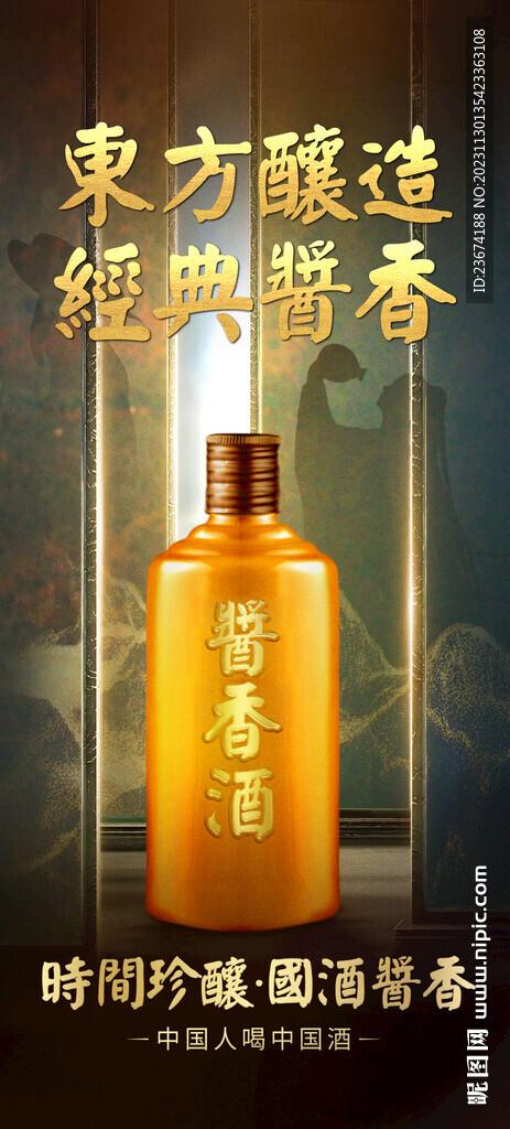 酱香浓香清香白酒海报设计图片