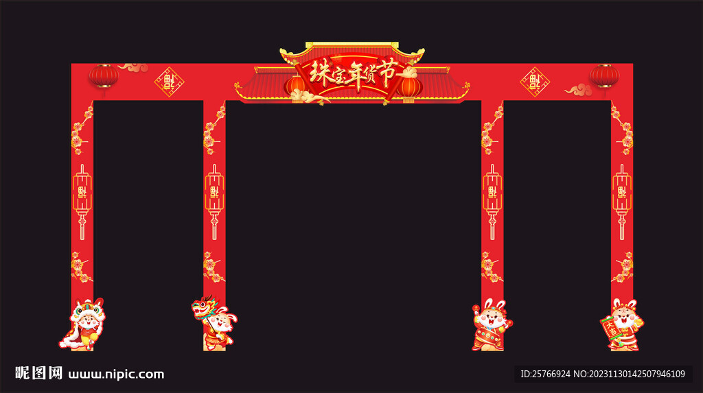 珠宝年货节拱门