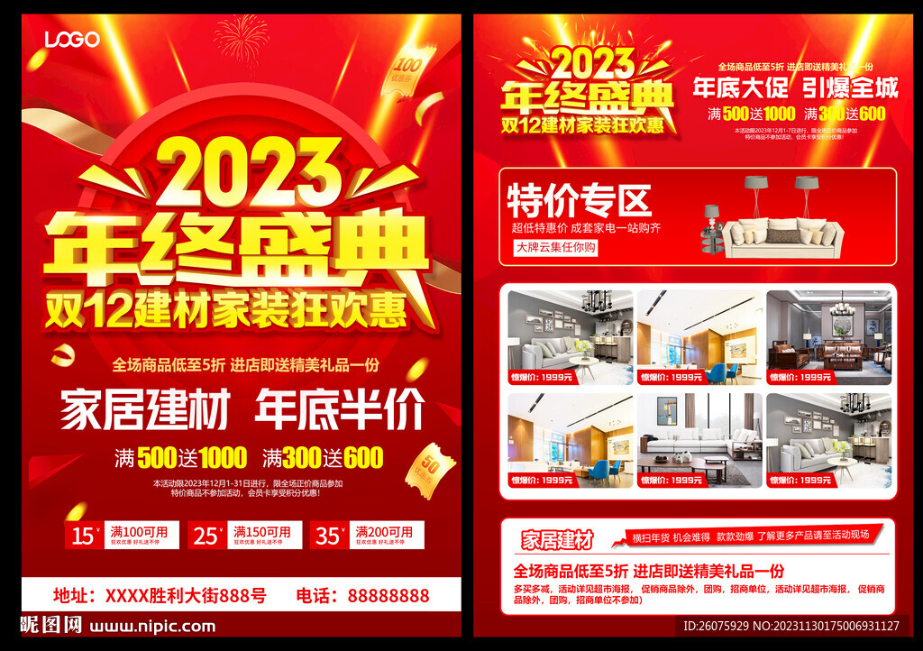 家居建材年终盛典