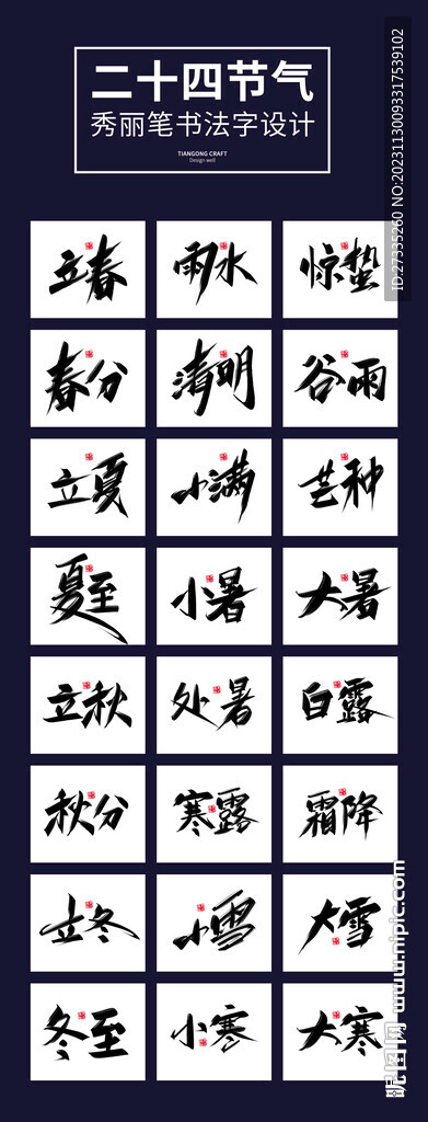 二十四节气书法字设计秀丽笔设计