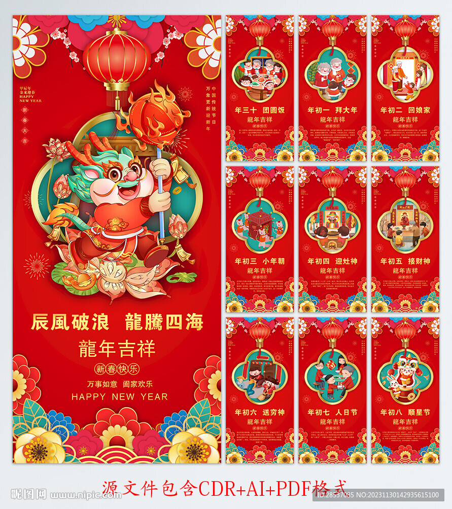新年龙年年俗套图宣传手机海报
