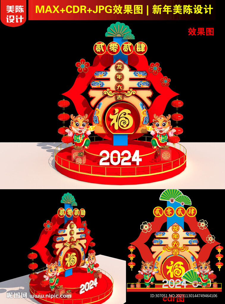 2024春字美陈