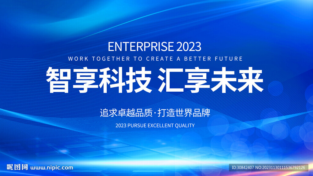 蓝色科技未来会议背景年会展板