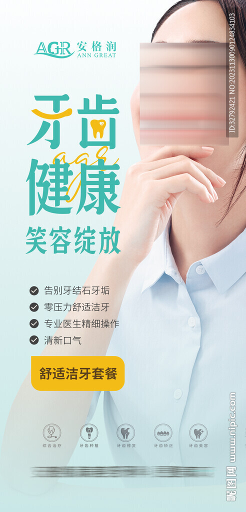 牙科牙齿体检活动宣传海报