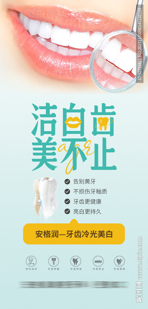 牙齿美白牙科卡项项目活动海报