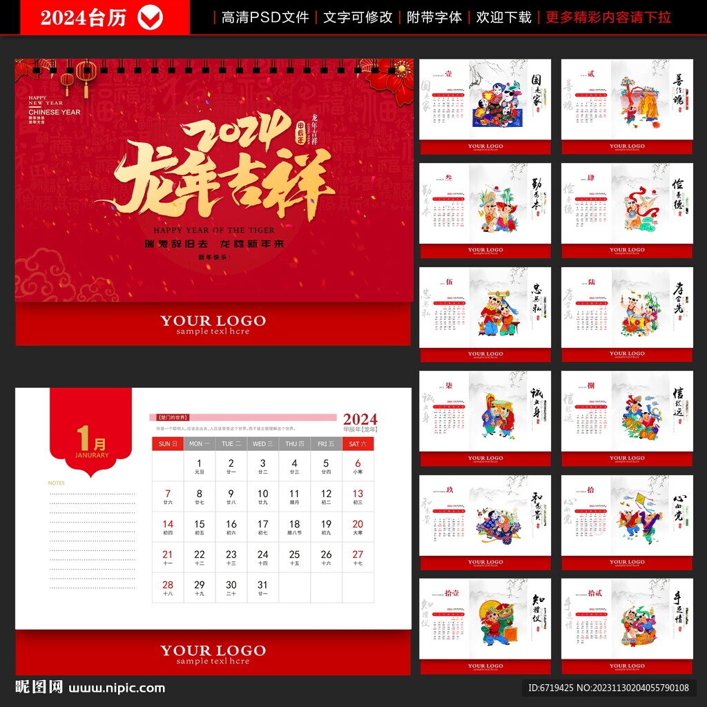 2024年 龙年台历