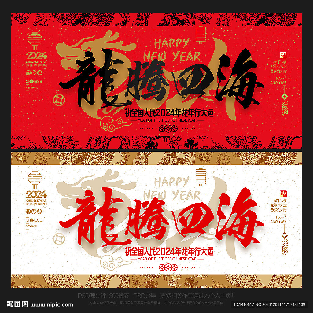 2024年 龙腾四海