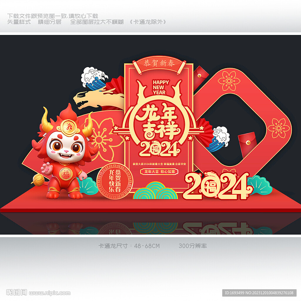 2024龙年美陈布置