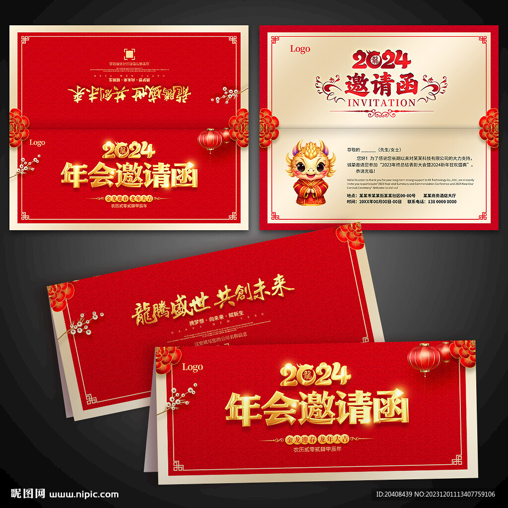 2024年会邀请函
