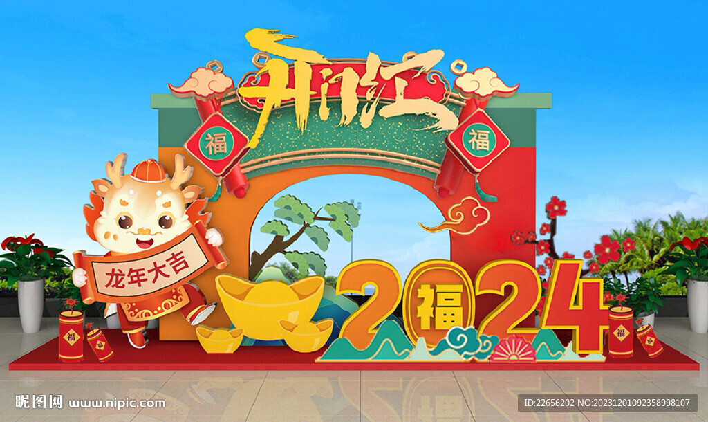 2024龙年美陈  开门红美陈