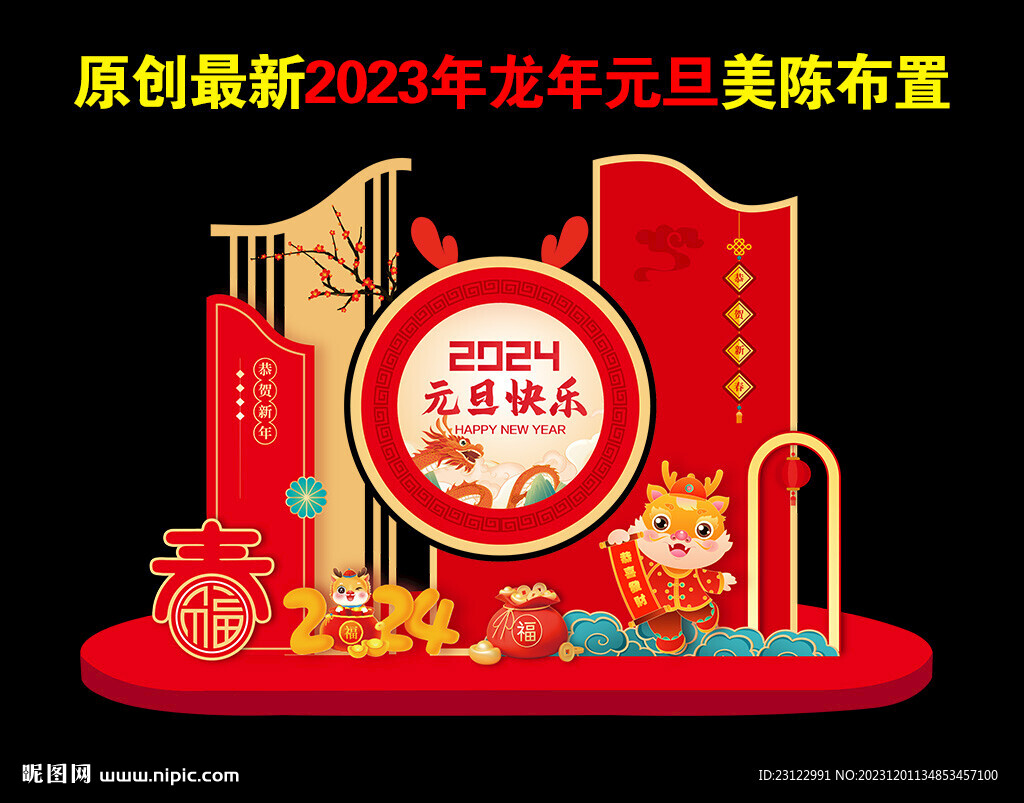 2024元旦美陈布置