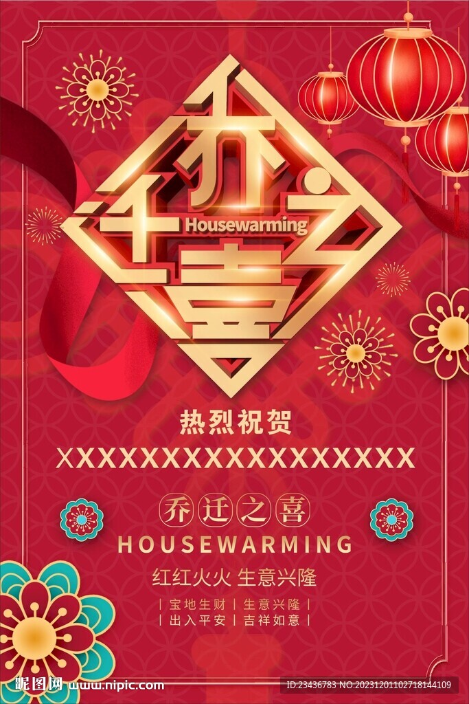 大气中国风乔迁之喜