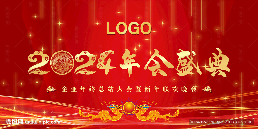 颁奖晚会背景 2024龙年展板