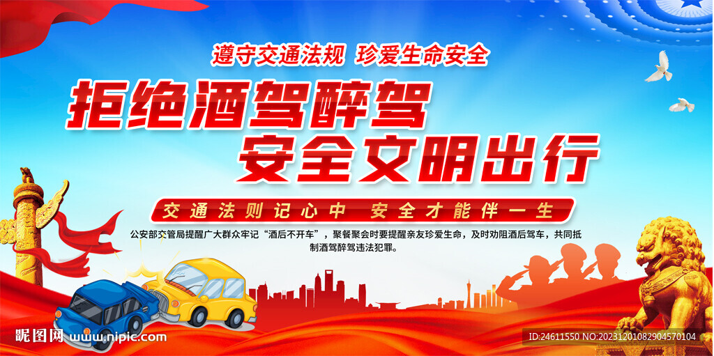 拒绝酒驾交通安全展板