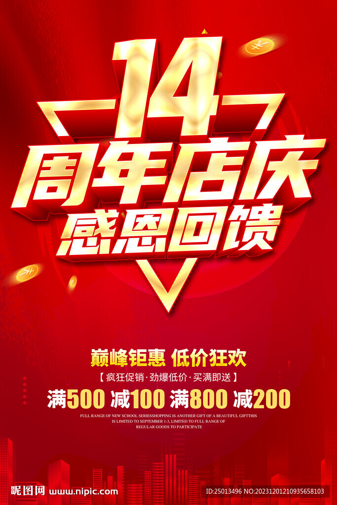 14周年店庆