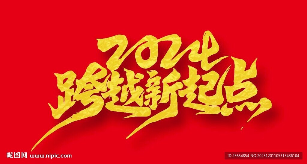 2024 艺术字