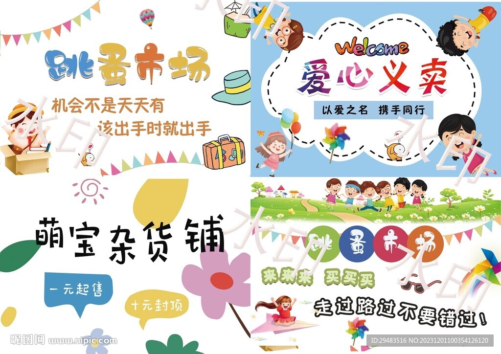 幼儿园跳蚤市场展板